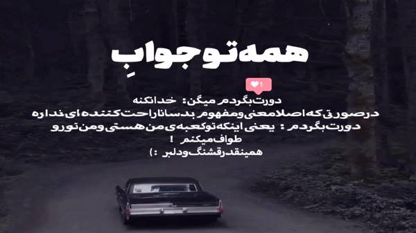  من که پرستیدم تورا ای عشق با صدای زن